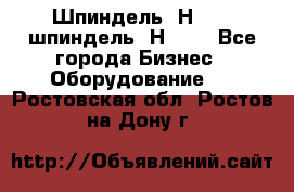 Шпиндель 2Н 125, шпиндель 2Н 135 - Все города Бизнес » Оборудование   . Ростовская обл.,Ростов-на-Дону г.